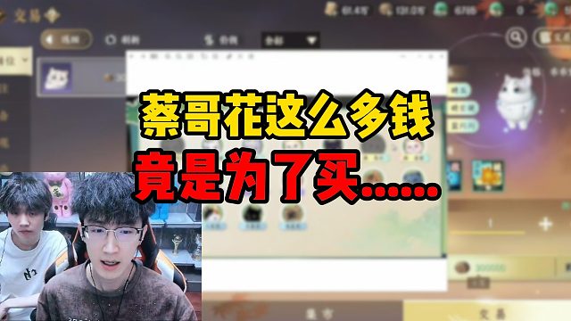 蔡哥花这么多钱竟是为了买......