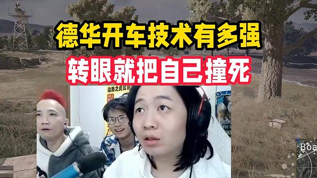 德华开车技术有多强，转眼就把自己撞死