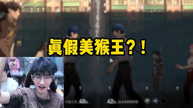 真假美猴王？！