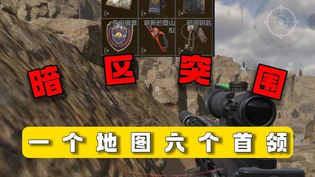 暗区突围：一个地图六个首领