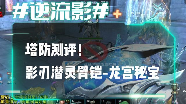 逆流影883：塔防测评！影刃潜灵臂铠-龙宫秘宝