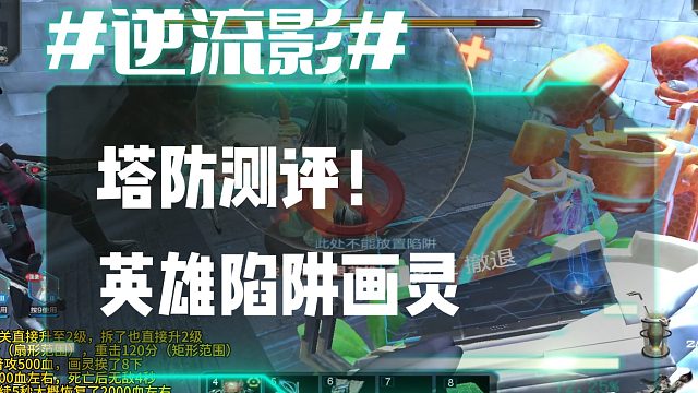 逆流影884：塔防测评！英雄陷阱画灵
