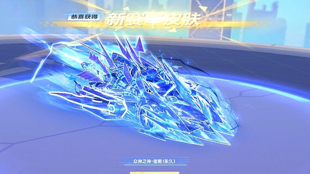 QQ飞车朕哥：希腊十二神神王宙斯！众神之神新皮肤喜欢吗