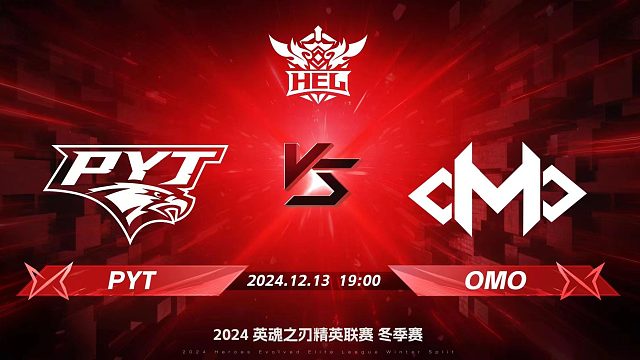 2024HEL冬季赛｜12月13日 PYT对阵OMO 第二局 英魂之刃