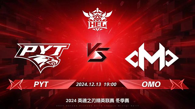 2024HEL冬季赛｜12月13日 PYT对阵OMO 第三局 英魂之刃