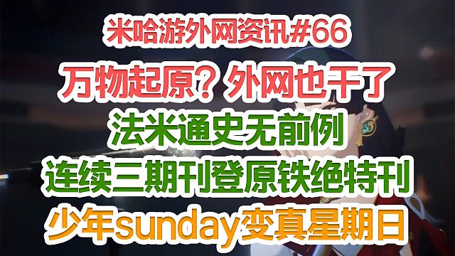万物起源？外媒也干了；FAMI通史无前例连续三期给米哈游特刊；少年sunday变真星期日