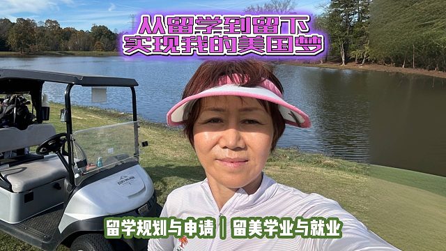 从留学到留下实现我的美国梦｜留学申请美本美研规划/留学生活专业实习就业