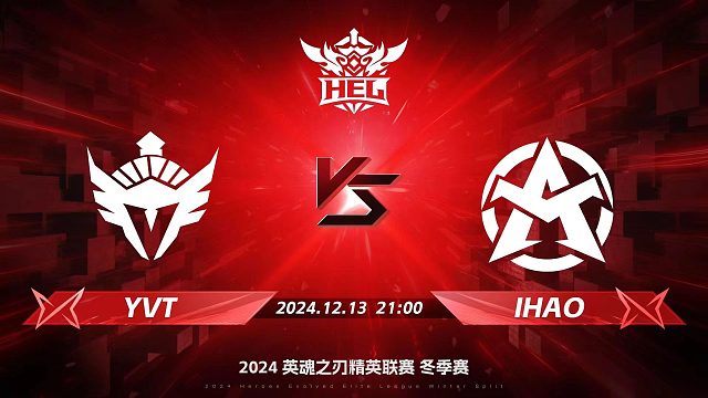 2024HEL冬季赛｜12月13日 YVT对阵IHAO 第一局 英魂之刃