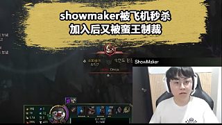 showmaker偷師小豪蠻王，比賽自信掏出蠻王中單