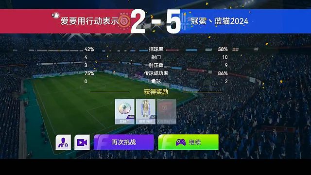 最佳球会-天梯赛-蓝猫2024VS爱要用行动表明