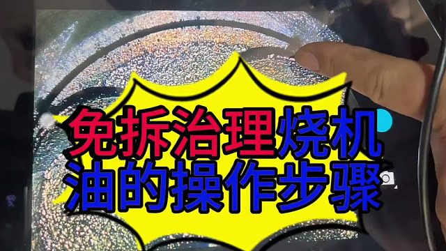 汽车发动机烧机油的原因？ 免拆治理烧机油的步骤？