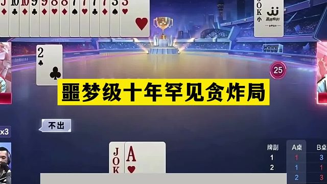 斗地主：噩梦级十年罕见贪炸局！贪炸贪到姥姥家！这牌赢炸吹一年