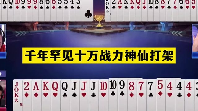 斗地主：千年罕见十万战力神仙打架！铁牌撞上战力第一！结局逆天
