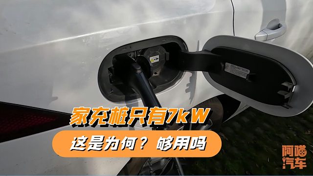 为何新能源车家用充电桩只有7kW，够用吗？喵哥告诉你真实原因