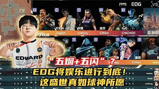 “五煙 五閃”？EDG將娛樂進行到底！