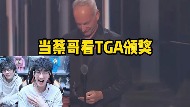 当蔡哥看TGA颁奖