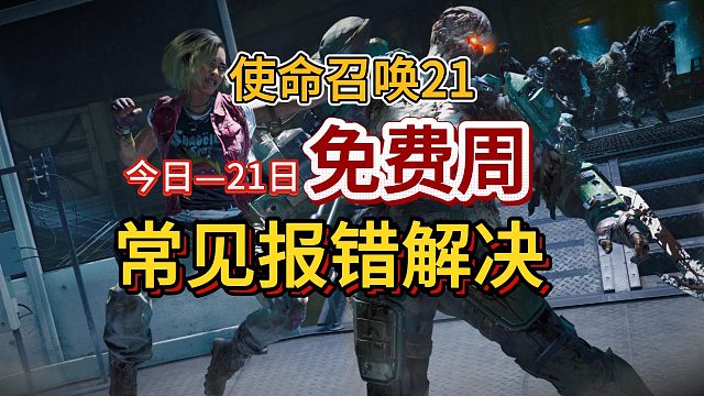 【COD21】免费周开启！原446现0！常见报错合集奉上~一个视频就够了