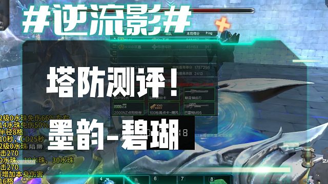 逆流影885：塔防测评！英雄陷阱墨韵-碧瑚