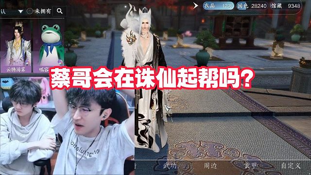 蔡哥会在诛仙起帮吗？