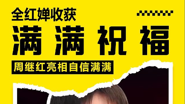 全红婵收获满满祝福，周继红亮相自信满满，婵宝能否成功卫冕？ 2