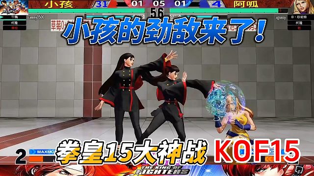 拳皇15：小孩迎战劲敌，压力重重！能否挺过这一关