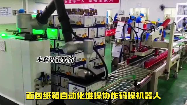 面包纸箱自动化堆垛协作码垛机器人