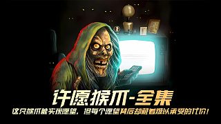這只神秘猴爪能實現(xiàn)愿望，但每個愿望背后卻藏著難以承受的代價！