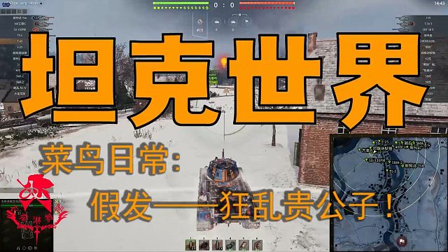 坦克世界—菜鸟日常：假发——狂乱贵公子!