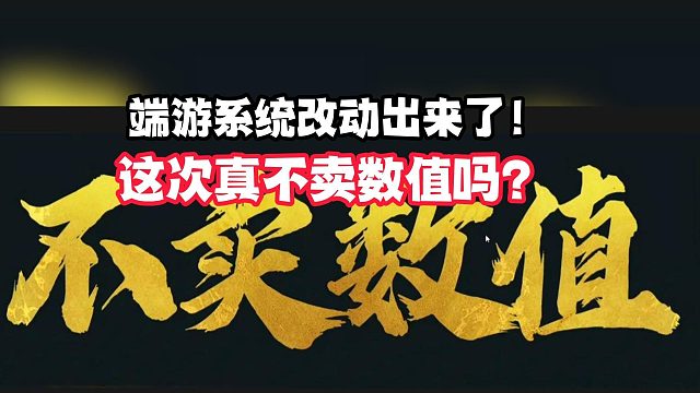 端游系统改动出来了！这次真不卖数值吗？