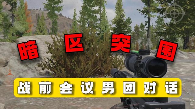 暗区突围：战前会议男团对话