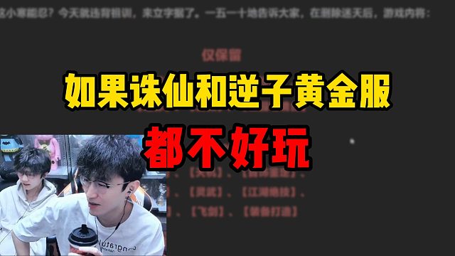 如果诛仙和逆子黄金服都不好玩