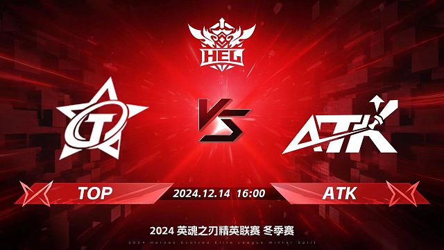 2024HEL冬季赛｜12月14日 TOP对阵ATK 第二局 英魂之刃