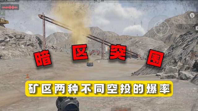 暗区突围：矿区两种不同空投的爆率