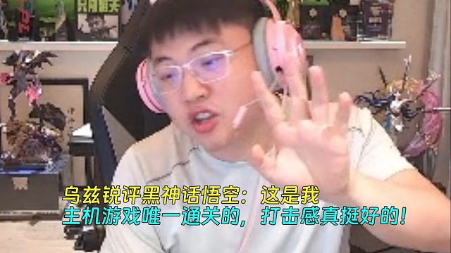 【Uzi】乌兹锐评黑神话悟空：这是我主机游戏唯一通关的，打击感真挺好的！