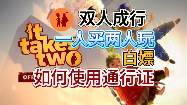 【双人成行】史低两折！可一人买两人玩！好友通行证使用教程来了！