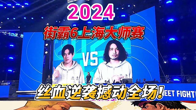 2024街霸6上海大师赛：丝血逆袭成经典