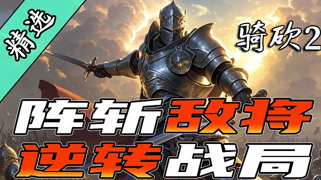 一人之力击溃整个军团，拉盖娅盛赞帝国之壁!骑砍2《阵前决斗》新发布