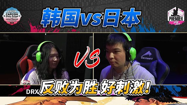 逆袭！街霸6韩国vs日本：极限反击精彩时刻！