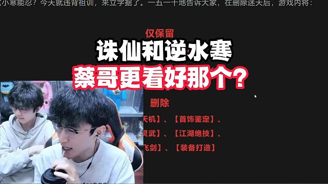 诛仙和逆水寒蔡哥更看好那个？