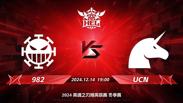 2024HEL冬季赛｜12月14日 982对阵UCN 第二局 英魂之刃