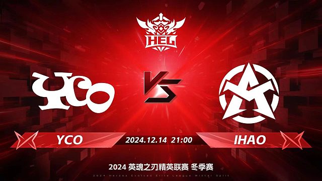 2024HEL冬季赛｜12月14日 YCO对阵IHAO 第一局 英魂之刃
