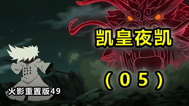 【火影重置版49】(5)先有凯皇后有天！八门遁甲踹神仙！——忍界大战14