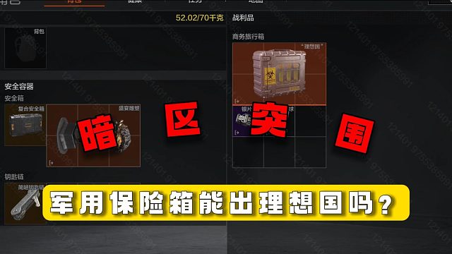 暗区突围：军用保险箱能出理想国吗？