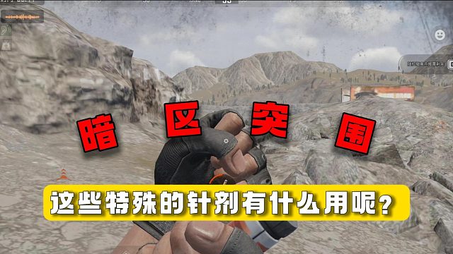 暗区突围：这些特殊的针剂有什么用呢？