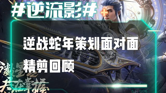 逆流影886：逆战蛇年策划面对面精剪回顾