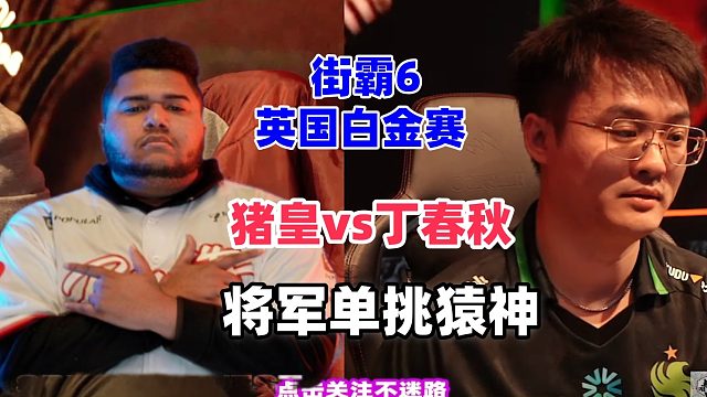 街霸6激战：丁春秋vs猪皇 将军强势挑战猿神！