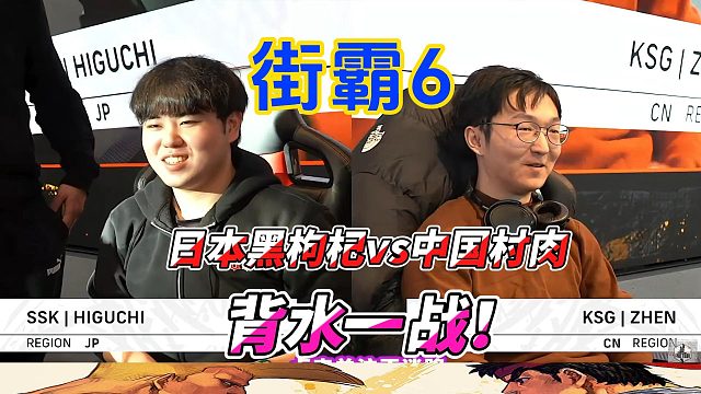 街霸6英国白金赛：背水一战！中国村肉vs日本黑枸杞