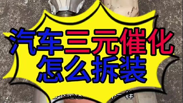 汽车三元催化怎么拆装？汽车三元催化是怎么固定在车上的？