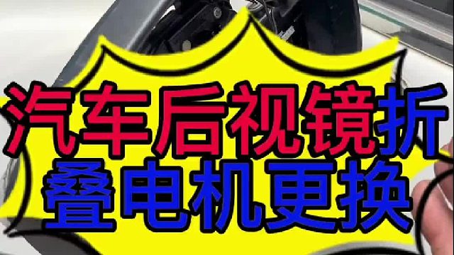 汽车后视镜折叠电机怎么更换？ 汽车后视镜折叠没有反应的原因？