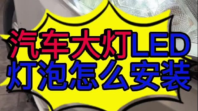 汽车大灯LED灯泡怎么安装？ 汽车大灯怎么拆装？
